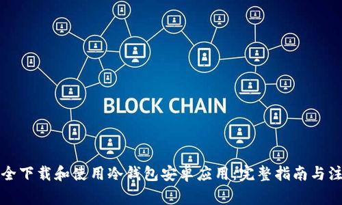 如何安全下载和使用冷钱包安卓应用：完整指南与注意事项