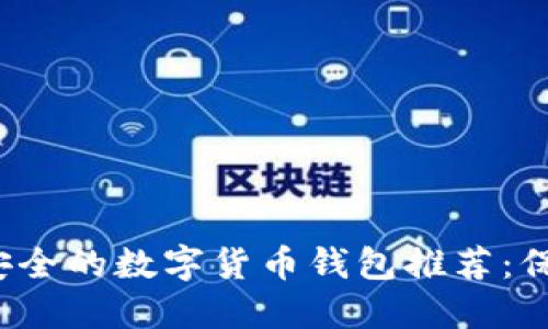 2023年最安全的数字货币钱包推荐：保护你的资产
