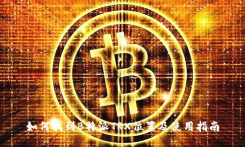 如何找到B特派TRX位置及使用指南