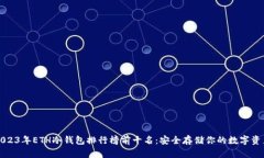 2023年ETH冷钱包排行榜前十名：安全存储你的数字