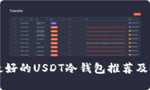 市场上最好的USDT冷钱包推荐及使用指南