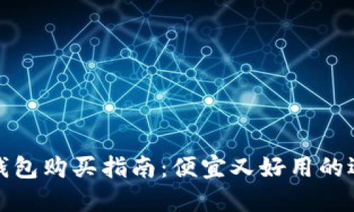 : 硬件钱包购买指南：便宜又好用的选择推荐