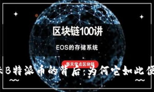 揭示B特派币的背后：为何它如此便宜？