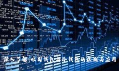 深入了解：吐司钱包与冷钱包的区别与应用