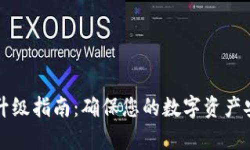 比特派客户端升级指南：确保您的数字资产安全并保持最新