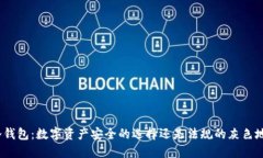 : 冷钱包：数字资产安全的选择还是法规的灰色地