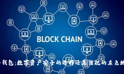 : 冷钱包：数字资产安全的选择还是法规的灰色地带？