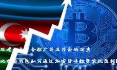 思考一个适合推广并且符合的优秀比特派钱包如