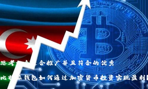 思考一个适合推广并且符合的优秀

比特派钱包如何通过加密货币投资实现盈利？