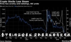 免费下载b特派安卓版：获取最新版本与使用技巧