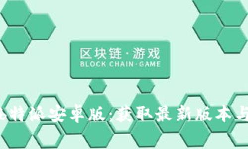 免费下载b特派安卓版：获取最新版本与使用技巧