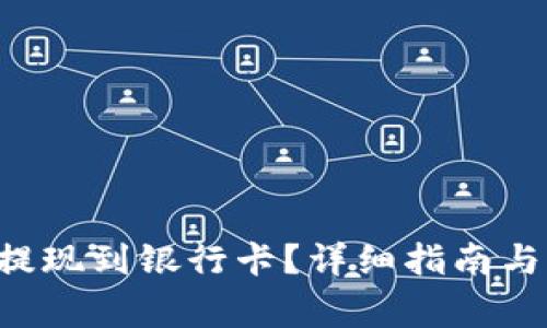 如何将B特派提现到银行卡？详细指南与常见问题解答