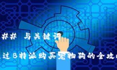 ### 与关键词通过B特派购买宠物狗的全攻略