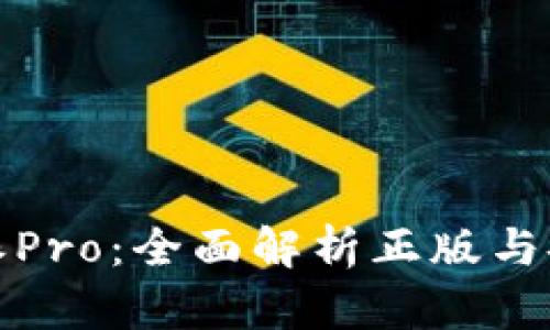 比特派Pro：全面解析正版与安全性