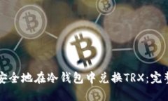 如何安全地在冷钱包中兑换TRX：完整指南