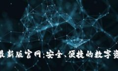 Bitpie钱包最新版官网：安全、便捷的数字资产管