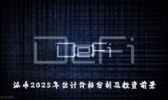 派币2025年估计价格分析及投资前景
