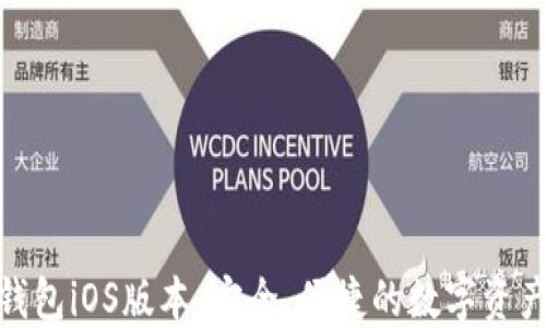 
探索BitP钱包iOS版本：安全、便捷的数字资产管理工具