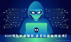 BitP钱包现状解析：是否还能继续使用？