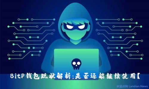 BitP钱包现状解析：是否还能继续使用？