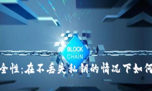 : 冷钱包的安全性：在不丢失私钥的情况下如何保障资产安全