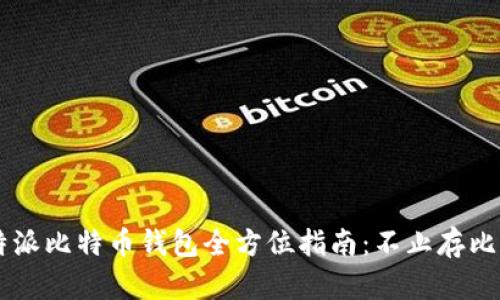 比特派比特币钱包全方位指南：不止存比特币