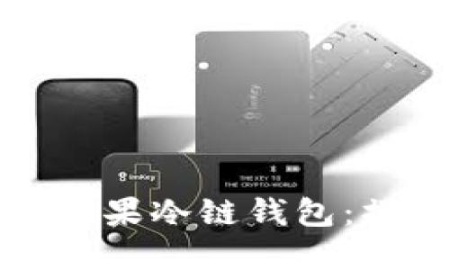 如何高效使用苹果冷链钱包：操作指南与技巧