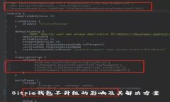 Bitpie钱包不升级的影响及其解决方案