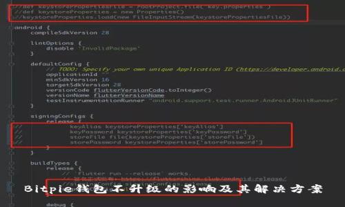 Bitpie钱包不升级的影响及其解决方案