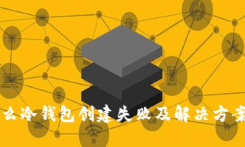 为什么冷钱包创建失败及解决方案详解