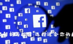 加密货币钱包功能解析与推荐：选择适合你的数