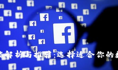 加密货币钱包功能解析与推荐：选择适合你的数字资产安全方案