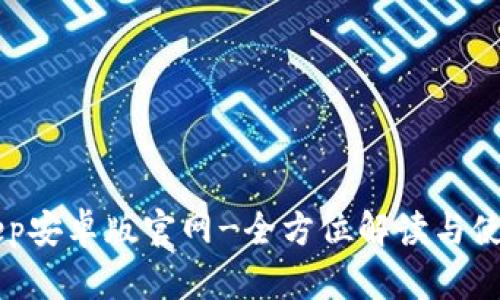 BitKeep安卓版官网-全方位解读与使用指南
