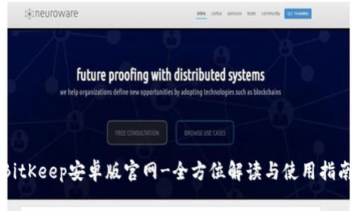 BitKeep安卓版官网-全方位解读与使用指南