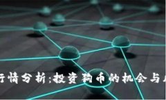 狗币最新行情分析：投资狗币的机会与风险大揭