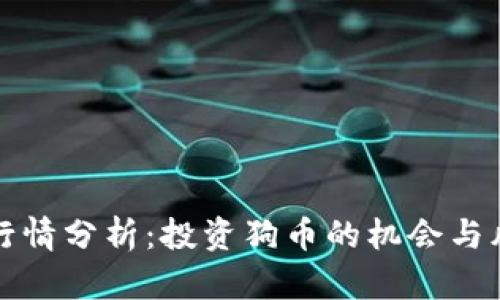 狗币最新行情分析：投资狗币的机会与风险大揭秘