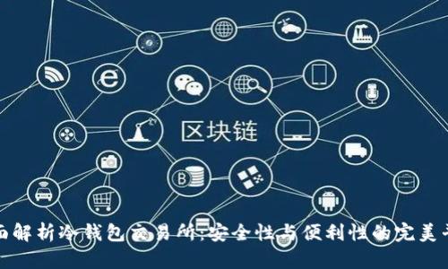 全面解析冷钱包交易所：安全性与便利性的完美平衡