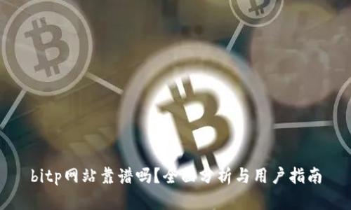 bitp网站靠谱吗？全面分析与用户指南