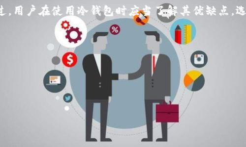 交易所冷钱包的意义与作用

在数字货币交易日益频繁的今天，交易所的安全问题越来越成为各方关注的焦点。其中，冷钱包作为一种安全的加密货币存储方式，被广泛应用于各大交易所。那么，交易所冷钱包究竟是什么？它有什么意义与作用呢？

一、冷钱包的定义
冷钱包，又称为离线钱包，是一种将加密货币保存在未与互联网连接的设备或媒体上的存储方式。相较于热钱包（即在线钱包），冷钱包因其脱离互联网而具有更高的安全性，能够有效防止黑客攻击和数字资产被盗的风险。大多数大型交易所通常会将其大部分用户资产存储在冷钱包中，以保护用户的资金安全。

二、冷钱包的工作原理
冷钱包的工作原理相对简单。资金被存储在一个没有与互联网连接的设备上。用户在进行交易时，需要通过某种方式（如USB、纸质二维码等）将这笔交易的相关信息带到在线设备上，完成交易后再将其送回冷钱包进行存档。由于这种钱包一直处于离线状态，因此极大地降低了被攻击的风险。

三、冷钱包的类型
冷钱包有多种类型，常见的包括硬件钱包、纸钱包和金属钱包等。
ul
    listrong硬件钱包：/strong硬件钱包是一种专门的物理设备，存储私钥并进行数字资产的管理。它通常具备更强的防窃盗功能，例如多重身份验证。/li
    listrong纸钱包：/strong纸钱包是在纸张上打印出公钥和私钥，可以完全脱离电源和互联网。它的优势在于极低的成本，而劣势则是易损坏和易丢失。/li
    listrong金属钱包：/strong金属钱包通常是将私钥激光刻印在金属板上，极其耐磨损和高温，可以有效抵御物理损坏。/li
/ul

四、冷钱包的优势
相较于热钱包，冷钱包有多个显著的优势。其中最主要的就是安全性。由于冷钱包不连接互联网，因此几乎可以完全排除外部攻击和恶意软件的风险。此外，冷钱包也非常适合长期保存资产，而不必担心服务器故障或黑客攻击。此外，冷钱包的使用对交易所的风险管理也起到积极作用，避免因事故导致用户资产损失。

五、冷钱包的劣势
尽管冷钱包具有安全优势，但也有其劣势。首先，冷钱包的使用相对复杂，新手用户在操作时可能会遇到困难；其次，冷钱包不适合频繁交易用户，因为从冷钱包转移资金到热钱包所需的时间较长；最后，冷钱包的物理存储也面临丢失或损坏的风险，一旦私钥丢失，资产将无法恢复。

六、交易所为什么需要冷钱包
对于交易所来说，冷钱包是保护用户资产安全的重要工具。随着加密货币的流行，黑客攻击交易所的案件屡见不鲜。冷钱包可以有效地将大部分用户资金隔离，降低攻击风险。此外，冷钱包的使用还可以增强用户对交易所的信任，提升交易所的品牌形象。

七、冷钱包的管理与运营
尽管冷钱包有诸多优点，但其管理和运营也涉及复杂的环节。交易所需要定期对冷钱包进行审计和监控，确保资产的完整性和可用性。同时，冷钱包的操作需要一套严格的权限管理体系，以防止内部员工的恶意行为。此外，交易所还需认真制定应急恢复计划，以应对潜在的技术故障和人为失误。

八、未来冷钱包的发展趋势
随着区块链技术的发展，冷钱包的功能和形式也在逐步演变。未来，冷钱包或将结合多种新兴技术，如多重签名、智能合约等，进一步提升安全性和用户体验。同时，硬件钱包的技术迭代将使其体积更小、功能更强大，而纸钱包和金属钱包的技术也有望得到创新。

总结
综上所述，交易所冷钱包在加密货币存储中起到了至关重要的作用。它不仅能保护用户的资金安全，还体现了交易所对用户的责任。不过，用户在使用冷钱包时应当了解其优缺点，选择适合自己的存储方式，同时保持对市场动态的关注，以更好地进行资产管理与投资。

可能相关的问题

1. 冷钱包与热钱包的区别是什么？
2. 如何选择适合自己的冷钱包？
3. 使用冷钱包时需要注意哪些安全措施？
4. 冷钱包是否适合所有类型的加密货币？
5. 如何进行冷钱包的备份与恢复？