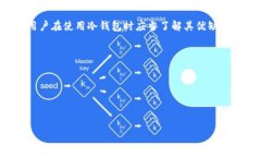 交易所冷钱包的意义与作用在数字货币交易日益