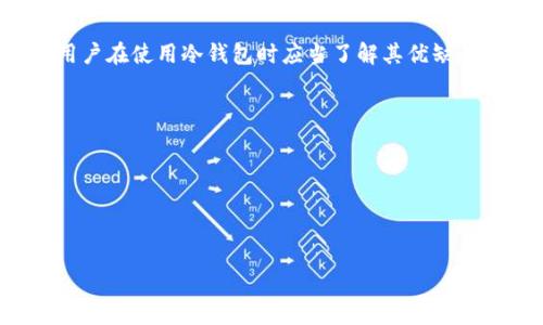 交易所冷钱包的意义与作用

在数字货币交易日益频繁的今天，交易所的安全问题越来越成为各方关注的焦点。其中，冷钱包作为一种安全的加密货币存储方式，被广泛应用于各大交易所。那么，交易所冷钱包究竟是什么？它有什么意义与作用呢？

一、冷钱包的定义
冷钱包，又称为离线钱包，是一种将加密货币保存在未与互联网连接的设备或媒体上的存储方式。相较于热钱包（即在线钱包），冷钱包因其脱离互联网而具有更高的安全性，能够有效防止黑客攻击和数字资产被盗的风险。大多数大型交易所通常会将其大部分用户资产存储在冷钱包中，以保护用户的资金安全。

二、冷钱包的工作原理
冷钱包的工作原理相对简单。资金被存储在一个没有与互联网连接的设备上。用户在进行交易时，需要通过某种方式（如USB、纸质二维码等）将这笔交易的相关信息带到在线设备上，完成交易后再将其送回冷钱包进行存档。由于这种钱包一直处于离线状态，因此极大地降低了被攻击的风险。

三、冷钱包的类型
冷钱包有多种类型，常见的包括硬件钱包、纸钱包和金属钱包等。
ul
    listrong硬件钱包：/strong硬件钱包是一种专门的物理设备，存储私钥并进行数字资产的管理。它通常具备更强的防窃盗功能，例如多重身份验证。/li
    listrong纸钱包：/strong纸钱包是在纸张上打印出公钥和私钥，可以完全脱离电源和互联网。它的优势在于极低的成本，而劣势则是易损坏和易丢失。/li
    listrong金属钱包：/strong金属钱包通常是将私钥激光刻印在金属板上，极其耐磨损和高温，可以有效抵御物理损坏。/li
/ul

四、冷钱包的优势
相较于热钱包，冷钱包有多个显著的优势。其中最主要的就是安全性。由于冷钱包不连接互联网，因此几乎可以完全排除外部攻击和恶意软件的风险。此外，冷钱包也非常适合长期保存资产，而不必担心服务器故障或黑客攻击。此外，冷钱包的使用对交易所的风险管理也起到积极作用，避免因事故导致用户资产损失。

五、冷钱包的劣势
尽管冷钱包具有安全优势，但也有其劣势。首先，冷钱包的使用相对复杂，新手用户在操作时可能会遇到困难；其次，冷钱包不适合频繁交易用户，因为从冷钱包转移资金到热钱包所需的时间较长；最后，冷钱包的物理存储也面临丢失或损坏的风险，一旦私钥丢失，资产将无法恢复。

六、交易所为什么需要冷钱包
对于交易所来说，冷钱包是保护用户资产安全的重要工具。随着加密货币的流行，黑客攻击交易所的案件屡见不鲜。冷钱包可以有效地将大部分用户资金隔离，降低攻击风险。此外，冷钱包的使用还可以增强用户对交易所的信任，提升交易所的品牌形象。

七、冷钱包的管理与运营
尽管冷钱包有诸多优点，但其管理和运营也涉及复杂的环节。交易所需要定期对冷钱包进行审计和监控，确保资产的完整性和可用性。同时，冷钱包的操作需要一套严格的权限管理体系，以防止内部员工的恶意行为。此外，交易所还需认真制定应急恢复计划，以应对潜在的技术故障和人为失误。

八、未来冷钱包的发展趋势
随着区块链技术的发展，冷钱包的功能和形式也在逐步演变。未来，冷钱包或将结合多种新兴技术，如多重签名、智能合约等，进一步提升安全性和用户体验。同时，硬件钱包的技术迭代将使其体积更小、功能更强大，而纸钱包和金属钱包的技术也有望得到创新。

总结
综上所述，交易所冷钱包在加密货币存储中起到了至关重要的作用。它不仅能保护用户的资金安全，还体现了交易所对用户的责任。不过，用户在使用冷钱包时应当了解其优缺点，选择适合自己的存储方式，同时保持对市场动态的关注，以更好地进行资产管理与投资。

可能相关的问题

1. 冷钱包与热钱包的区别是什么？
2. 如何选择适合自己的冷钱包？
3. 使用冷钱包时需要注意哪些安全措施？
4. 冷钱包是否适合所有类型的加密货币？
5. 如何进行冷钱包的备份与恢复？