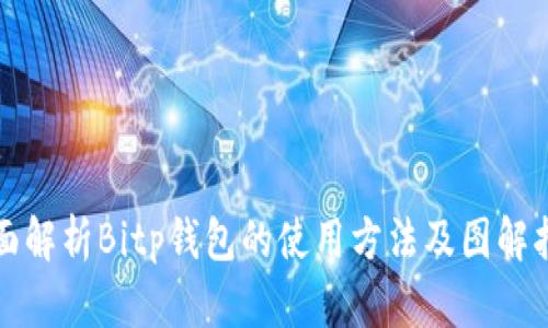全面解析Bitp钱包的使用方法及图解指南