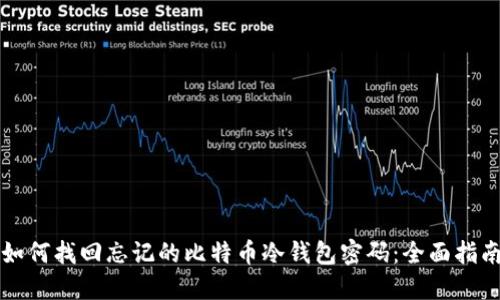 如何找回忘记的比特币冷钱包密码：全面指南