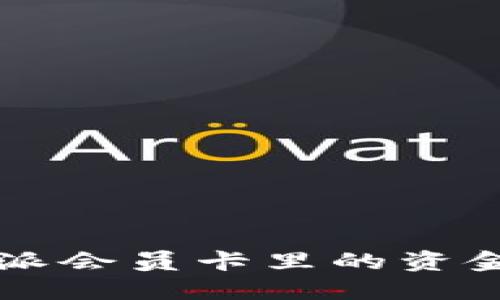 如何将B特派会员卡里的资金成功转出？