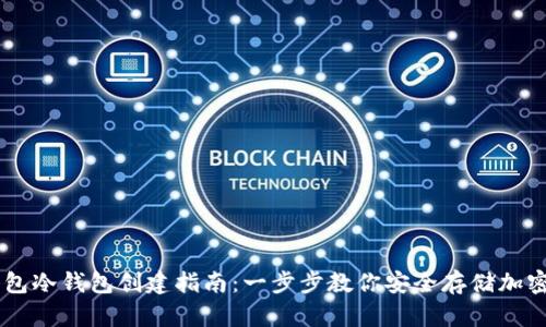 IM钱包冷钱包创建指南：一步步教你安全存储加密资产