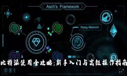 比特派使用全攻略：新手入门与高级操作指南