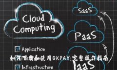 如何下载和使用OKPAY：完整操作指南