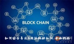 如何安全导出B特派地址私钥：全面指南