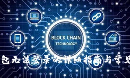 解决BK钱包无法登录的详细指南与常见问题解析