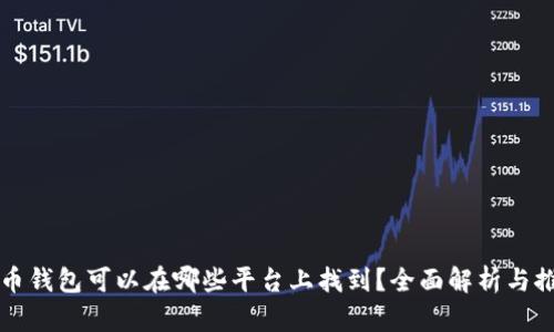 波币钱包可以在哪些平台上找到？全面解析与推荐